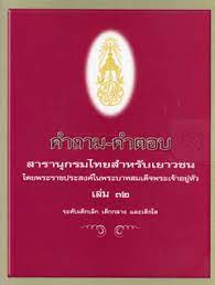 คำถาม-คำตอบสารานุกรมไทยสำหรับเยาวชนเล่ม32